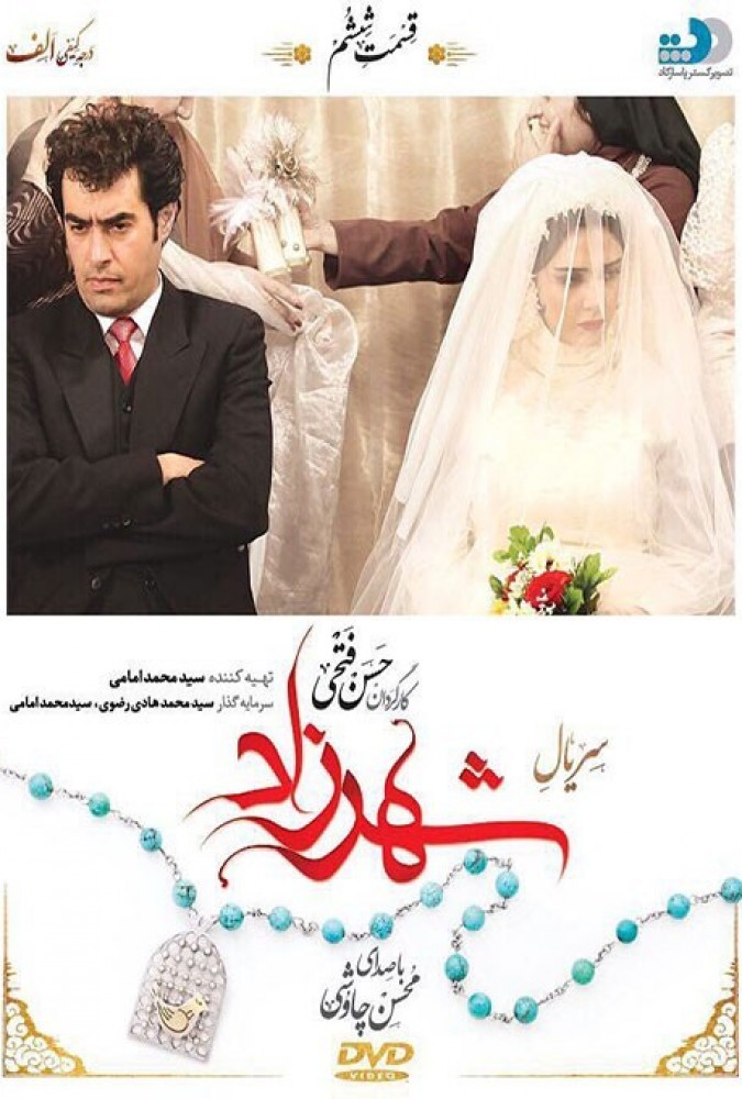 شهرزاد قسمت ششم شهرزاد قسمت ششم